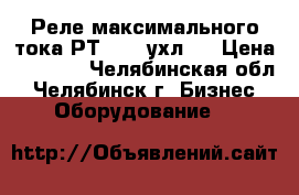 Реле максимального тока РТ-84/11ухл4  › Цена ­ 2 000 - Челябинская обл., Челябинск г. Бизнес » Оборудование   